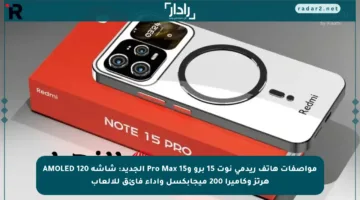 مواصفات هاتف ريدمي نوت 15 برو و15 Pro Max الجديد: شاشة AMOLED 120 هرتز وكاميرا 200 ميجابكسل وأداء فائق للألعاب